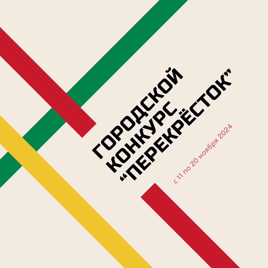 Подведены итоги городского конкурса «Перекресток»