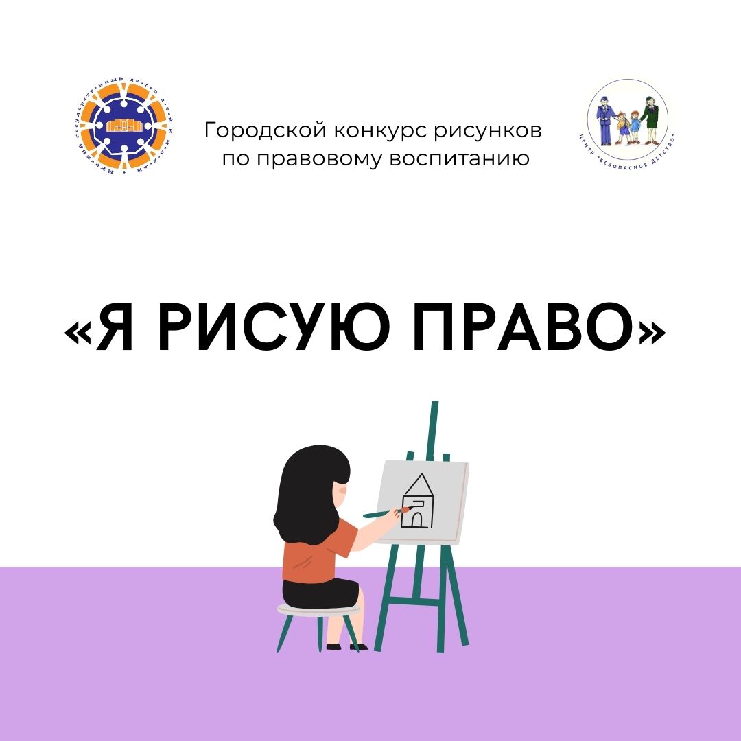 Итоги городского конкурса рисунков "Я рисую право"